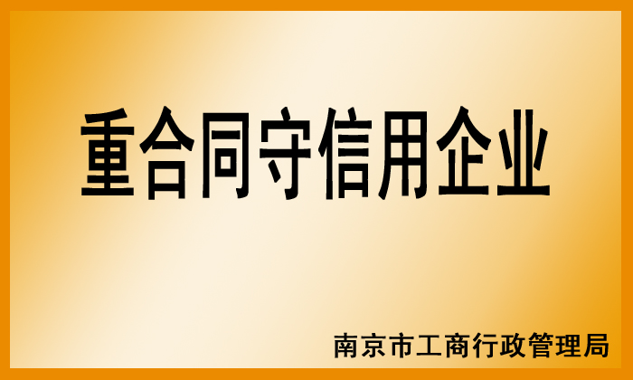 重合同守信用企业