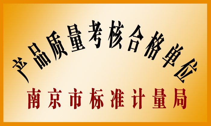  产品质量考核合格单位
